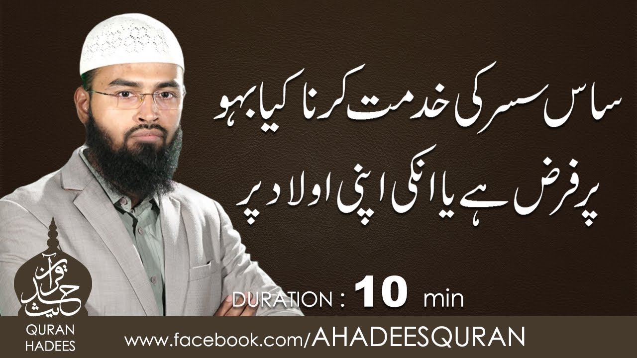 Saas Susar ki Khidmat kerna kya Bahu per farz ha ?