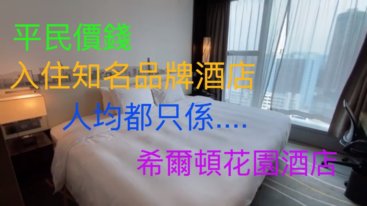 [有間客棧]  Staycation香港 ｜平民精選 入住 知名品牌酒店 ｜包半自助早餐｜旺角希爾頓花園酒店 Hilton Garden Inn