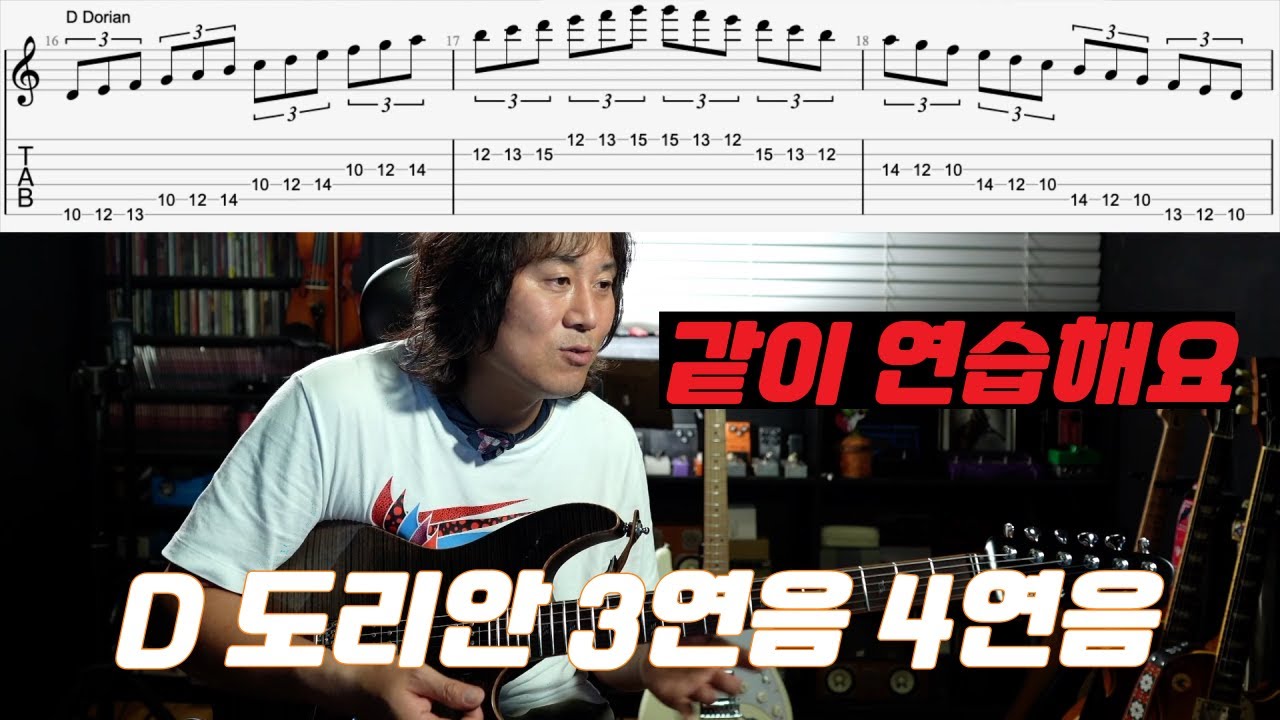 같이 연습해요 / D Dorian 스케일 / 도리안 모드 / 3연음과 4연음 연습