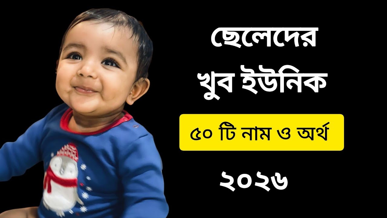 ছেলেদের খুব ইউনিক নাম/50 boys name with meaning #viralvideo #name 