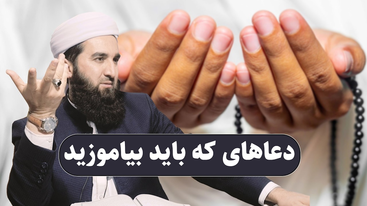 0095- دعای که مهم اند و باید بدانید