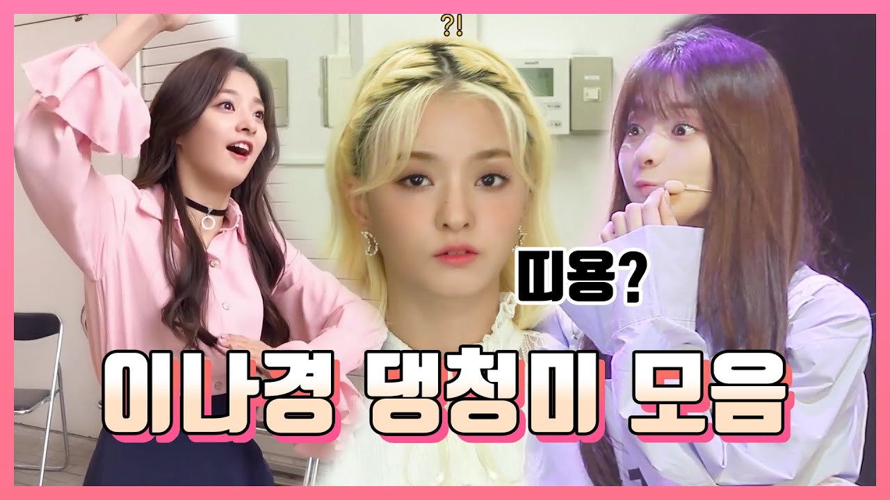 [프로미스나인] 이나경 댕청미 모음 (Eng Sub)