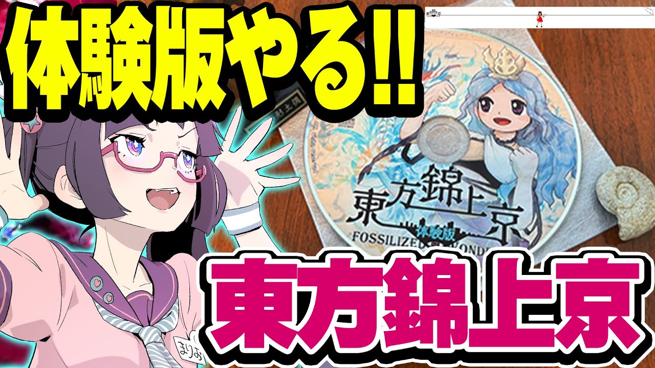 東方シリーズ最新作！東方錦上京の体験版を初プレイ！（ネタバレ注意）【ビートまりお】