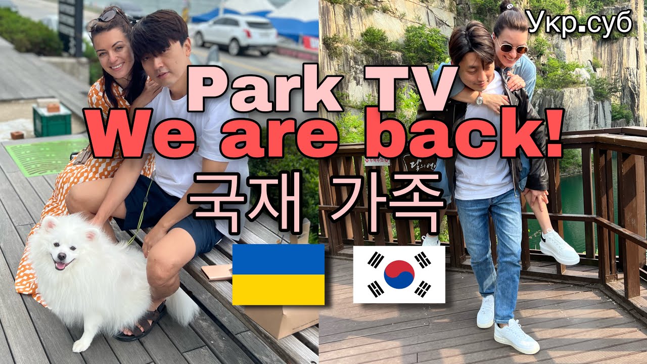 [국제커플]우크라이나 🇺🇦 대한민국 🇰🇷 엄마가 한국에 왔어요 International couple / Ukrainian wife/ Life in Korea/