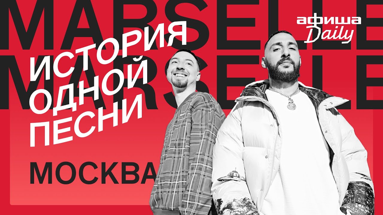 История одной песни: Marselle «Москва»