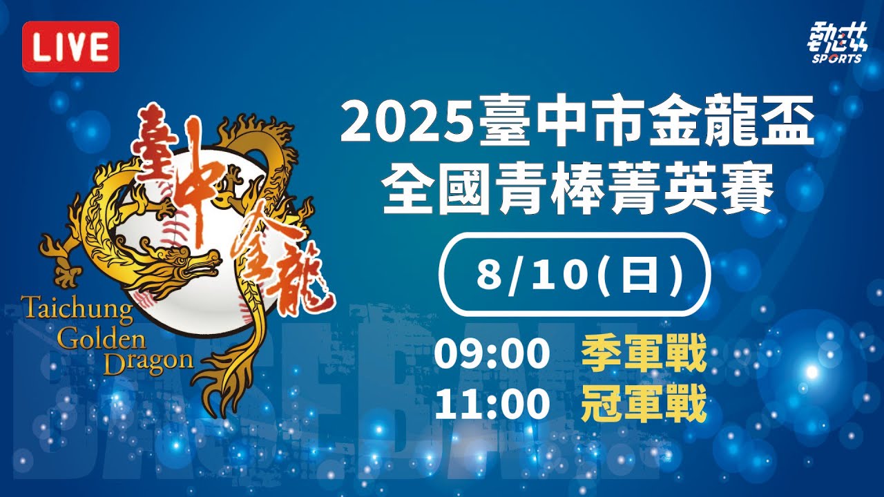 【2025臺中市金龍盃全國青棒菁英賽】LIVE 》8/10(日)09:00季軍戰/11:00冠軍戰