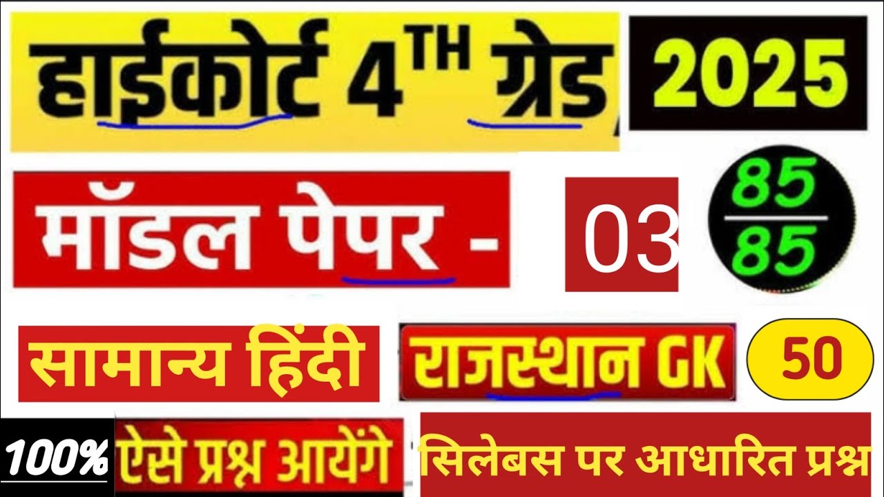 राजस्थान 4th ग्रेड हाई कोर्ट मॉडल पेपर 03 /Rajasthan 4th grade High court model paper /test paper