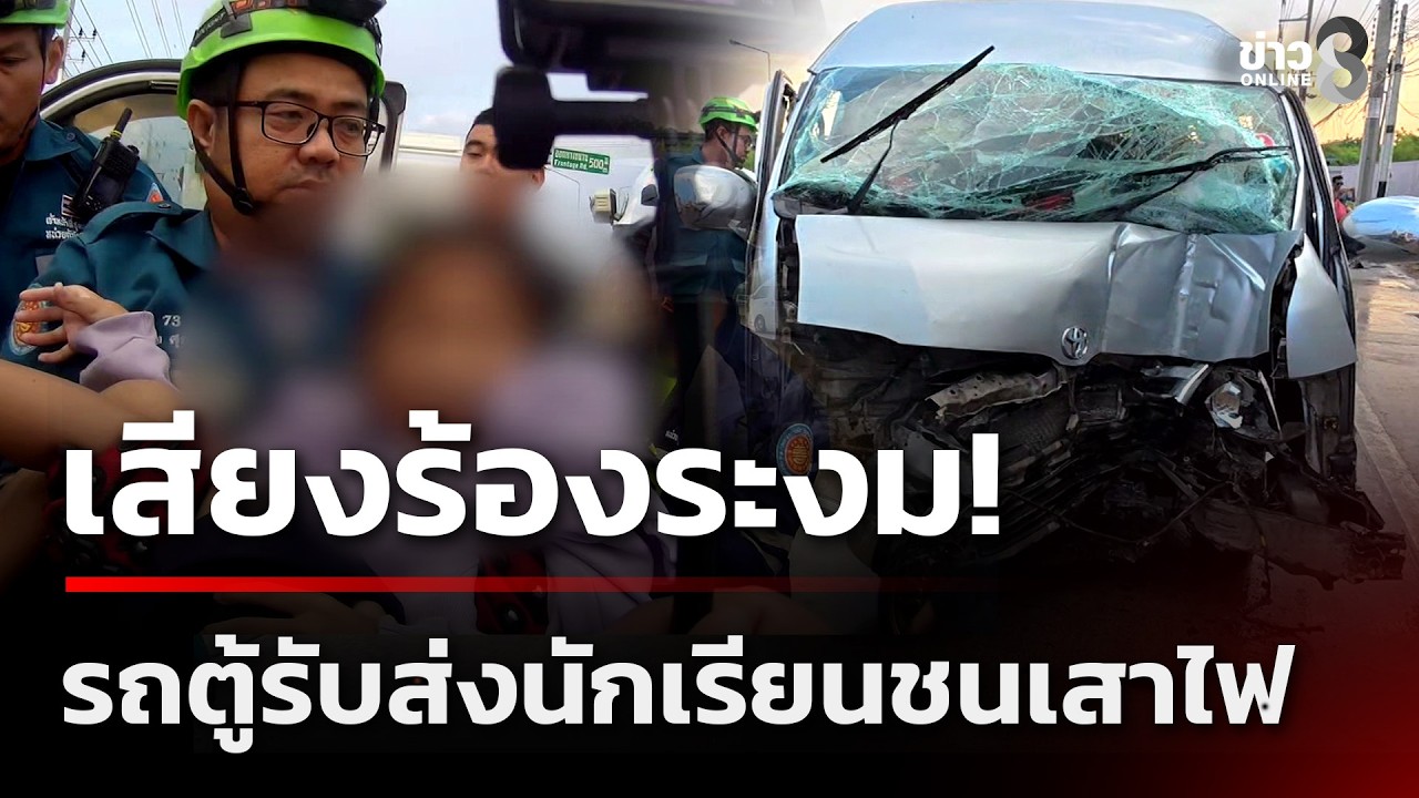 เสียงร้องระงม! รถตู้รับส่งนักเรียนชนเสาไฟ | 27 ก.พ. 69 | ข่าวใหญ่ช่อง8