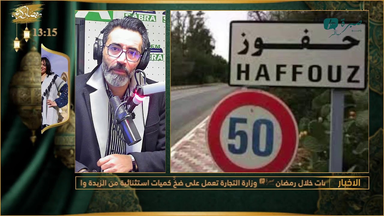 برامج اذاعة صبرة اف ام