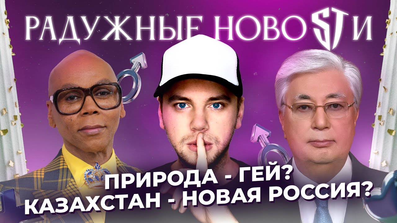 ПРИРОДА — ГЕЙ? 🤯 КАЗАХСТАН — НОВАЯ РОССИЯ? 🇰🇿🇷🇺 Гей-драма в НХЛ 🏒🥅 РАДУЖНЫЕ НОВОСТИ №56