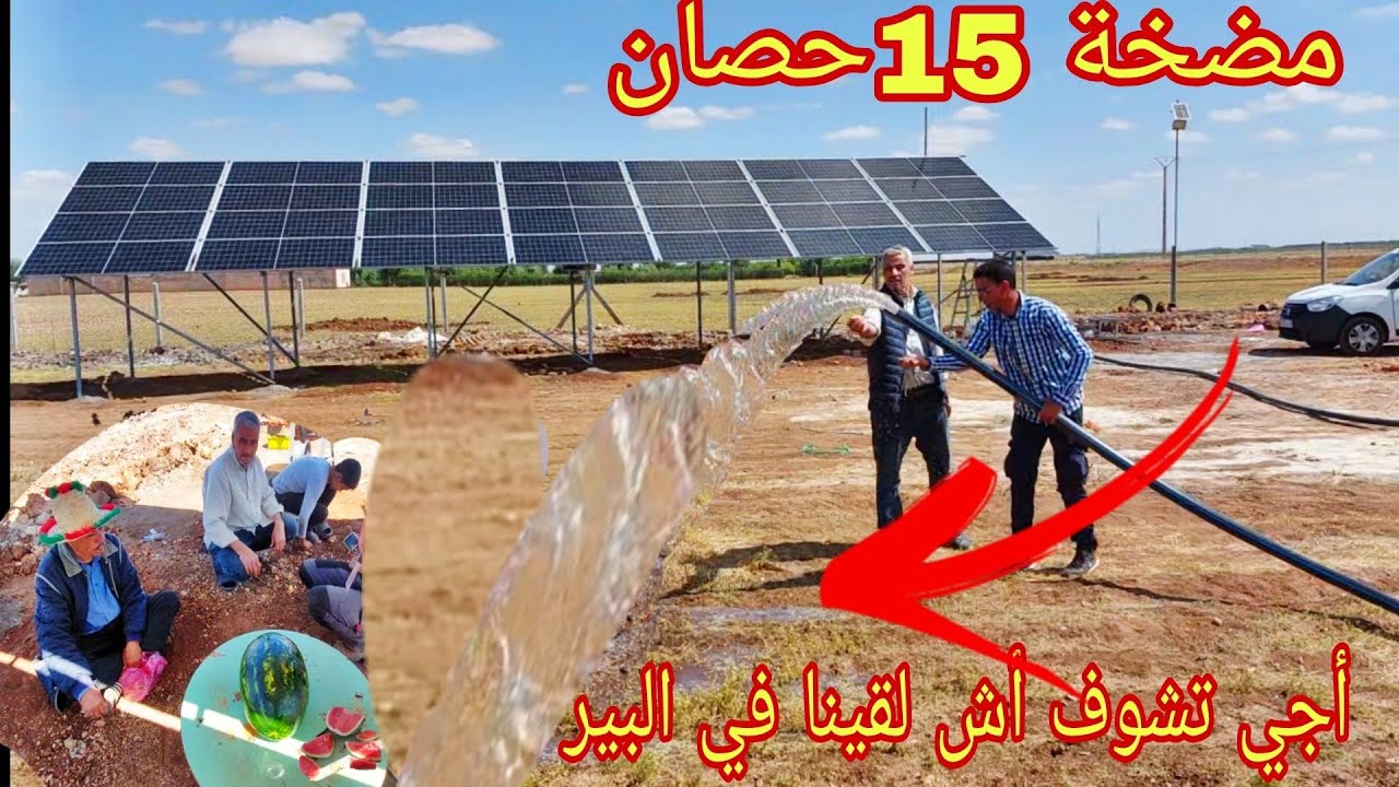 مضخة 15خيل28 لوح شمسي فقط نواحي الفقيه بن صالح اجي تشوف اش لقينا في البير
