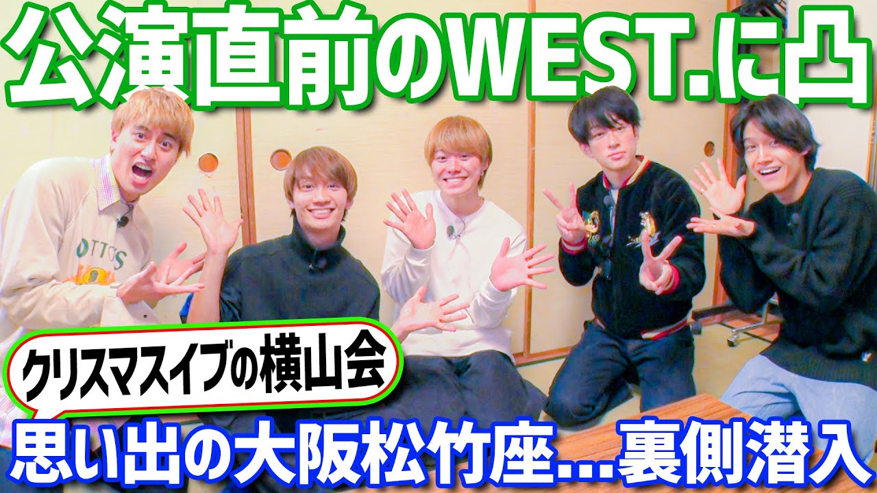 なにわ男子【WEST.公演中の松竹座に潜入】思い出だらけの横山会
