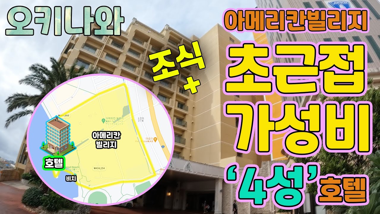 [Day 2-2] 아메리칸빌리지 초근접 가성비호텔 I 베셀 호텔 캄파나 조식 I 오키나와 렌터카 여행 !!