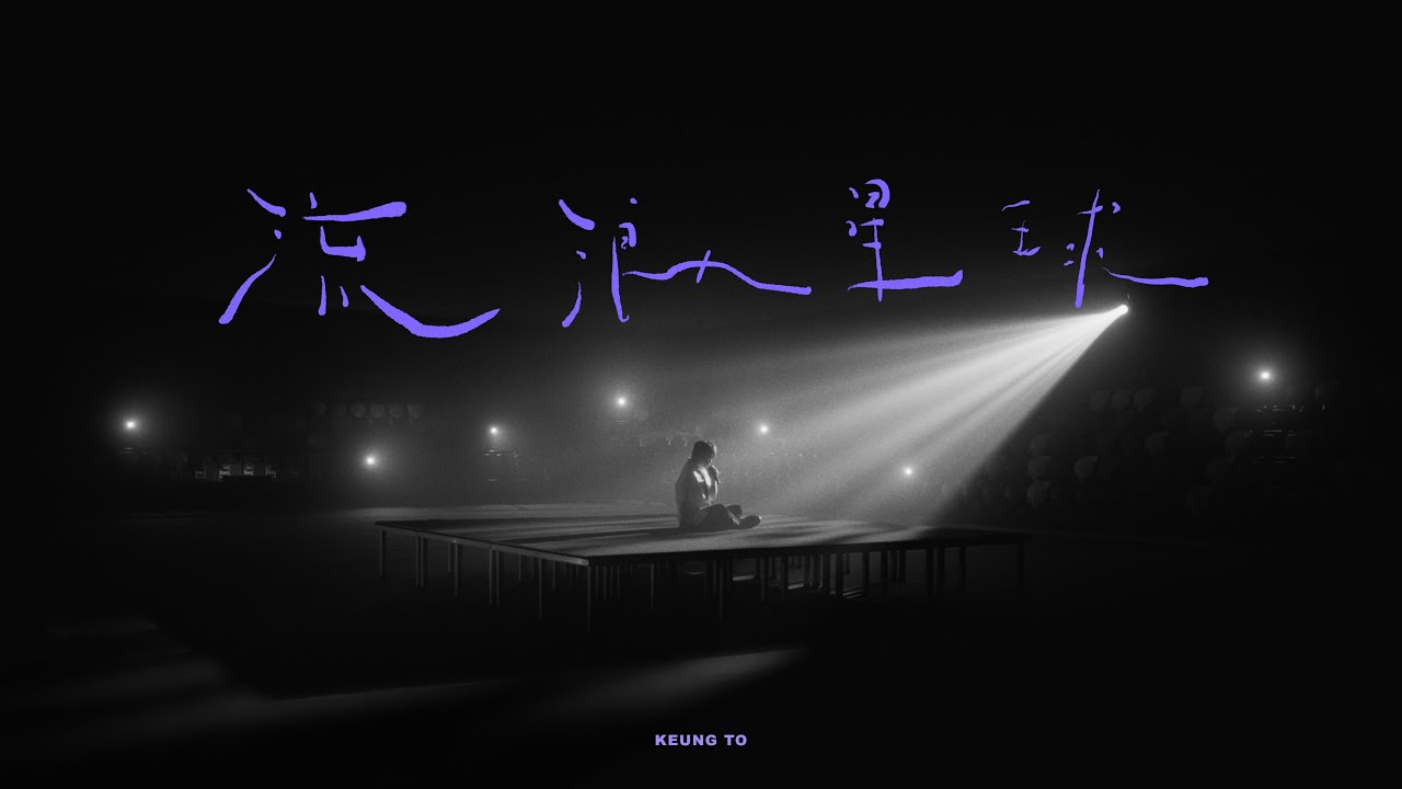 Keung To 姜濤 《 流浪星球 》（Lonely Planet）  Official Music Video