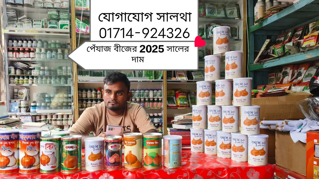 সালথাতে, ফরিদপুর অরিজিনাল পেঁয়াজ বীজ  #foryou #faridpur #ফরিদপুর #পেঁয়াজ #বীজ #দামকত #রাজবাড়ী #top