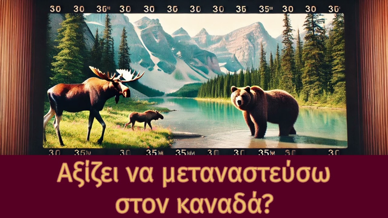 #Μετανάστευση #Καναδάς #ΝέαΑρχή🍁 Μετανάστευση στον Καναδά: Τι Πρέπει να Ξέρεις 🍁