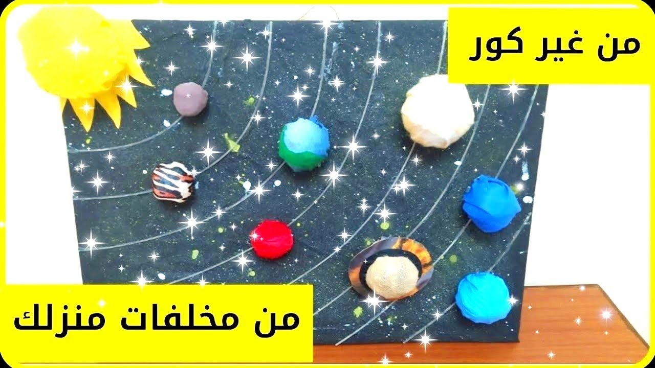 أسهل طريقه عمل مجسم المجموعة الشمسية/3D من مخلفات منزلك اصنعي بنفسك