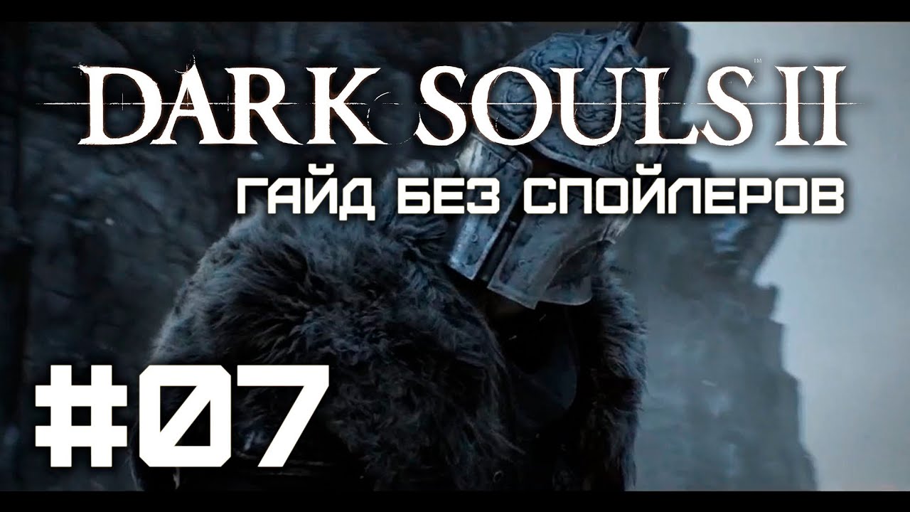 Dark Souls II - Стартовые классы - Гайд без спойлеров