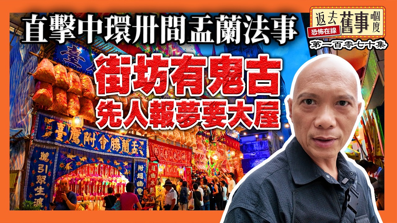 直擊中環卅間盂蘭法事！街坊有鬼古 先人報夢要大屋｜法事唸經師傅有感應｜盧覓雪都嚟？《返去舊事嗰度》第169集  #中文字幕 #盂蘭節 #香港文化  #超度儀式 #香港傳統 #紙紮 #花牌製作