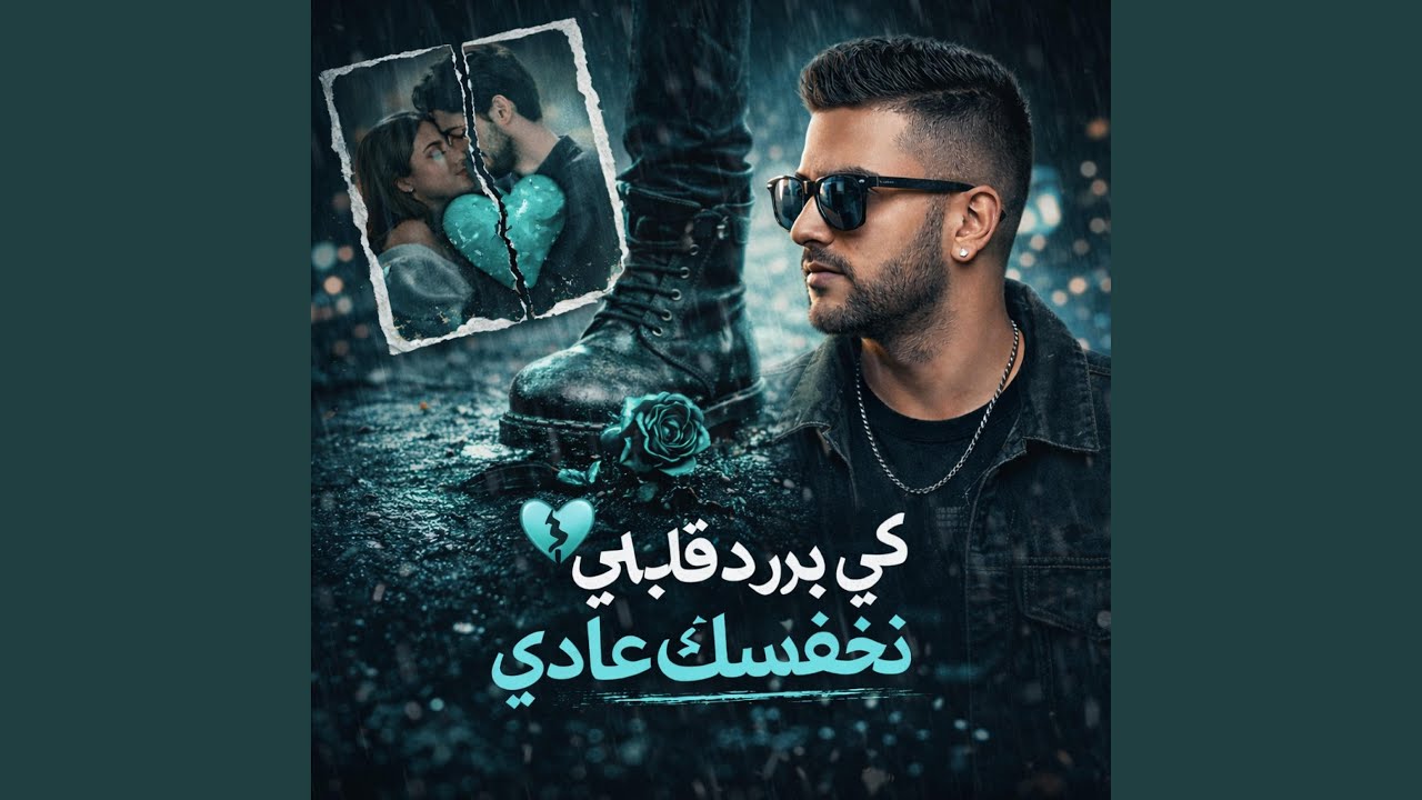 كي يبرد ڨلبي نعفسك عادي