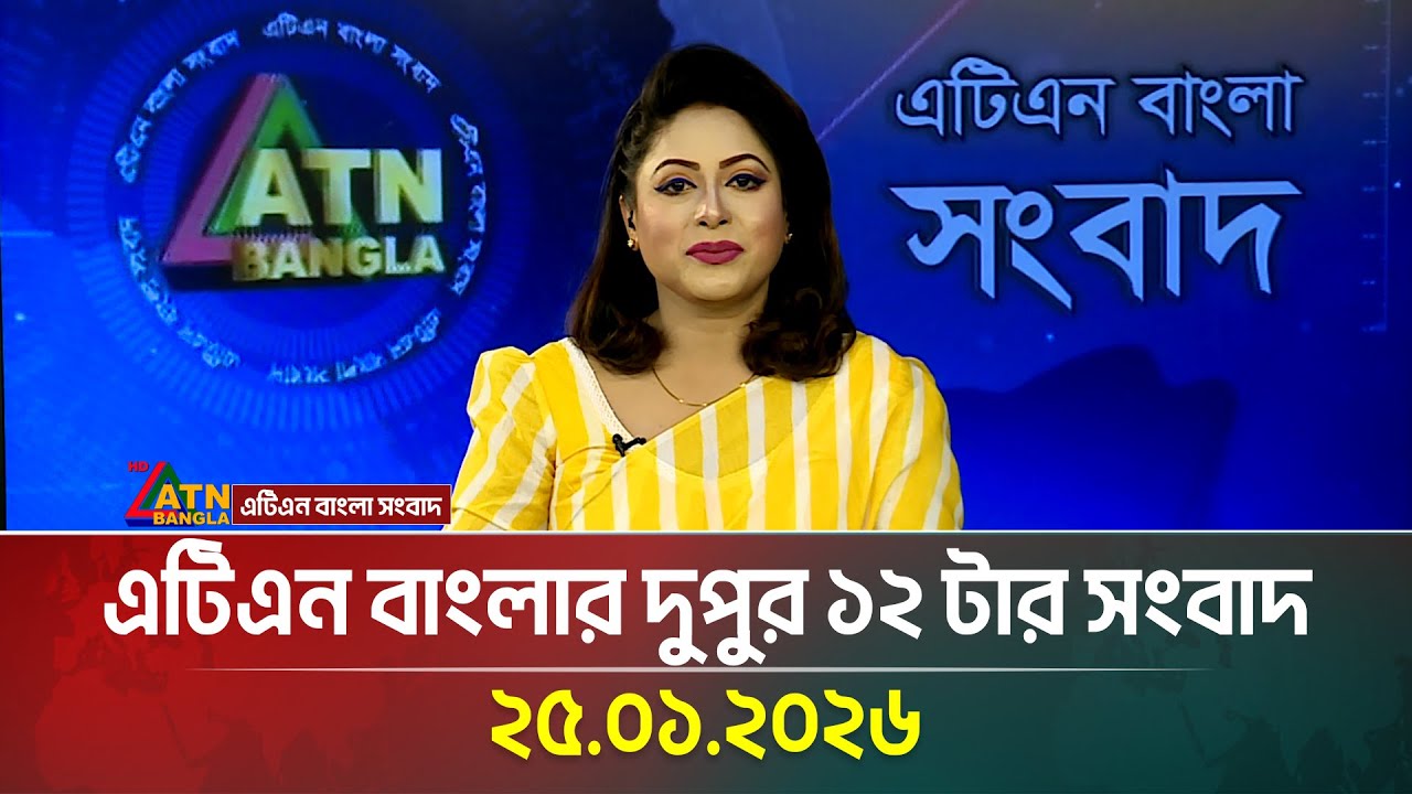 এটিএন বাংলার দুপুর ১২ টার সংবাদ | 25.01.2026 | Today News | Ajker News | ATN Bangla News