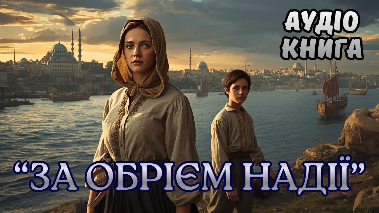 ПРИГОДНИЦЬКИЙ РОМАН УКРАЇНСЬКОЮ | “За обрієм надії” | АУДІОКНИГА ПОВНІСТЮ