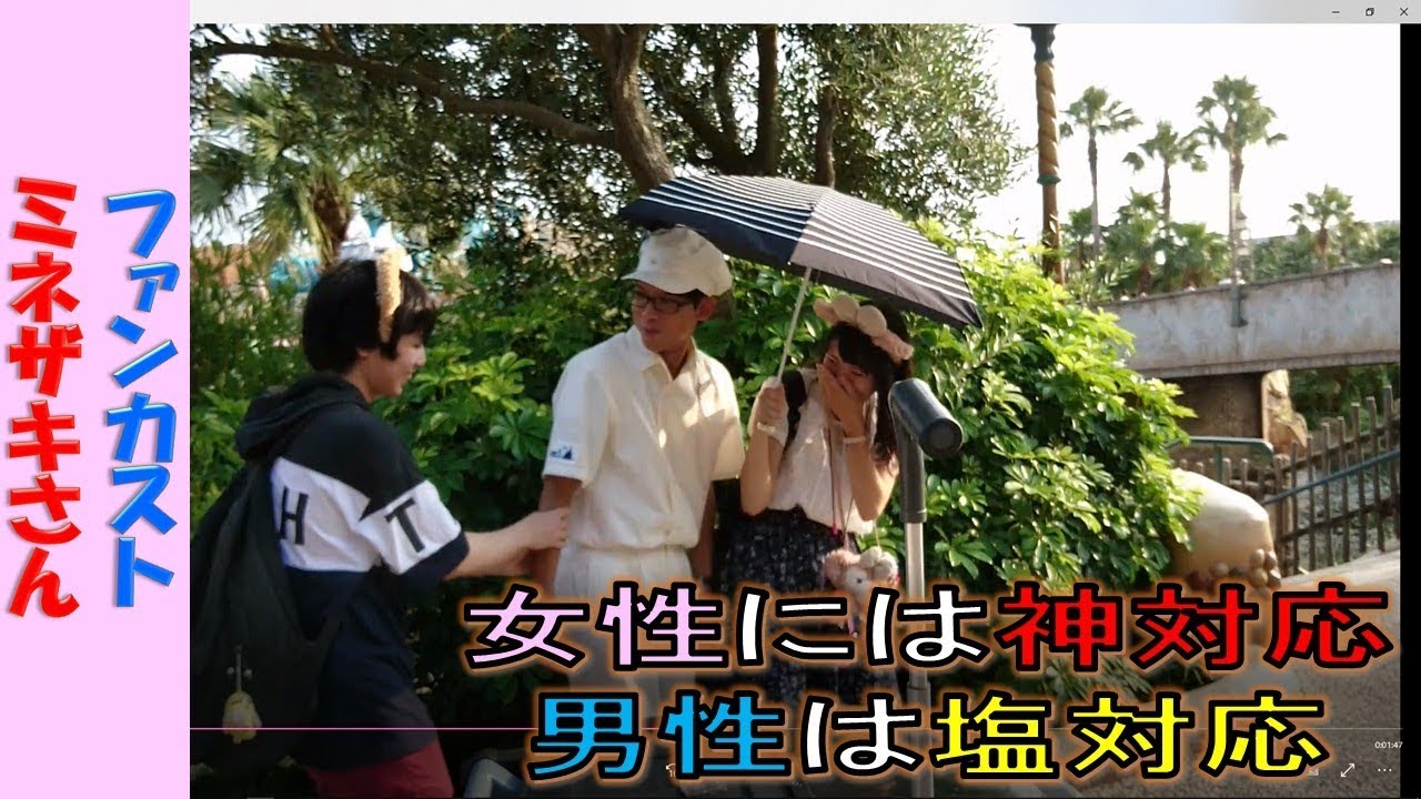 ファンカスト ミネザキさん「可愛い子には神対応！メンズは塩対応(笑)」(2018.7)【HaNa】
