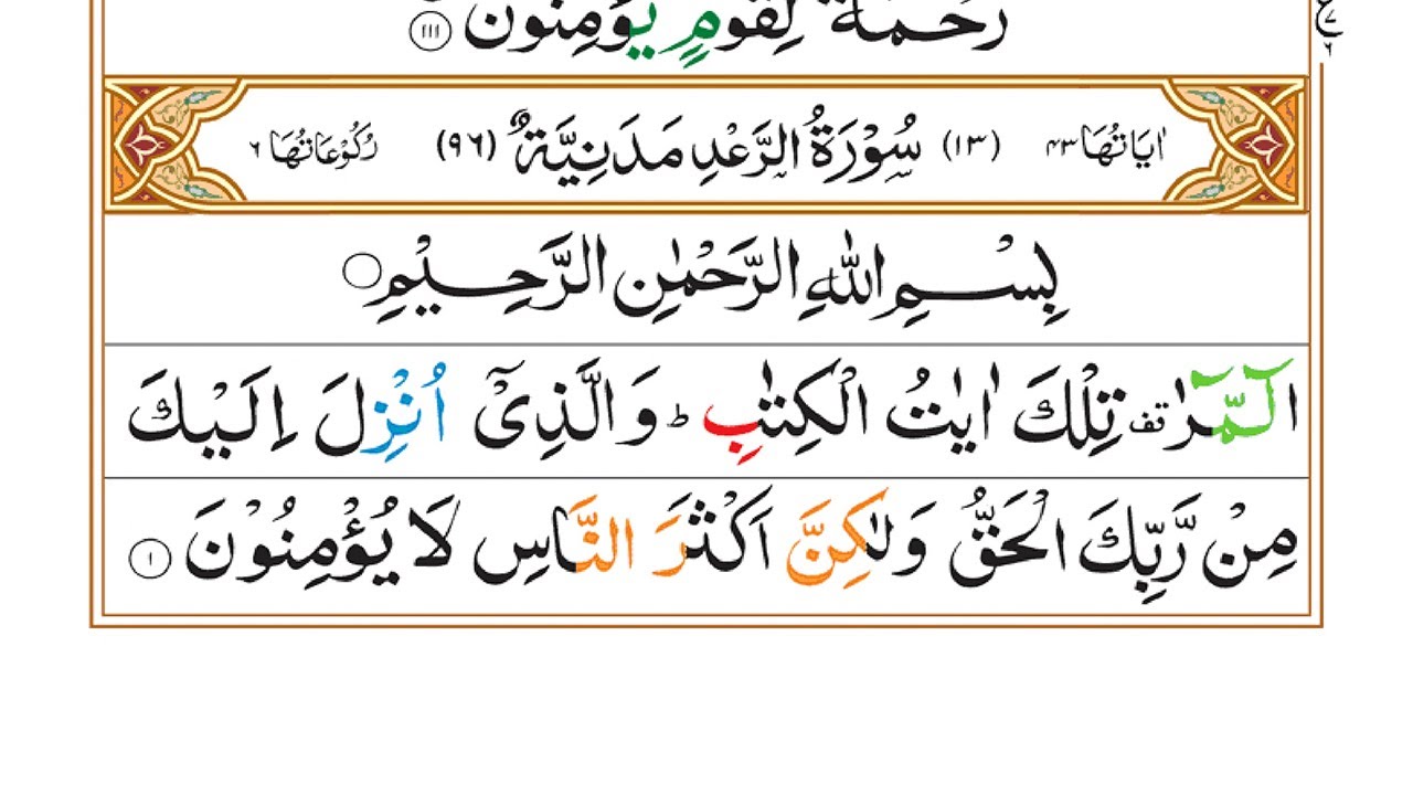 Read Surah Ar Ra'd Ruku-01 Word by Word in Urdu {سورۃ الرعد}