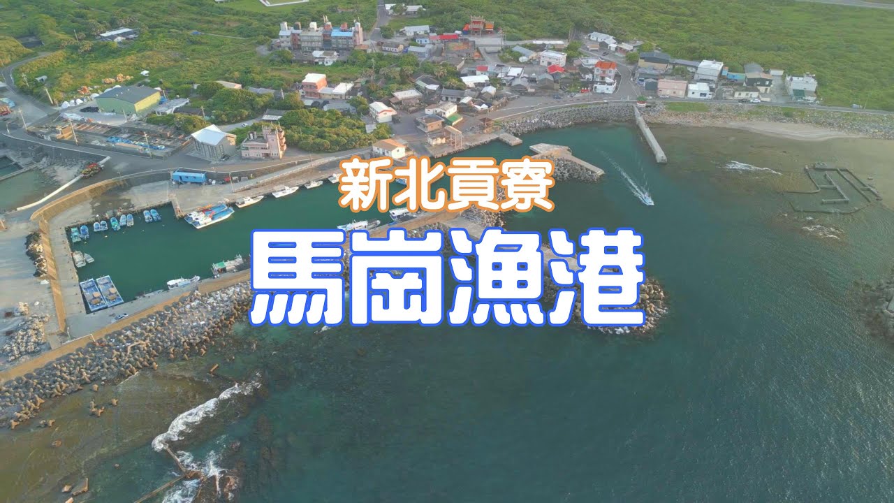 ［空拍］臺灣最東邊的漁村～新北貢寮《馬崗漁港》︱
