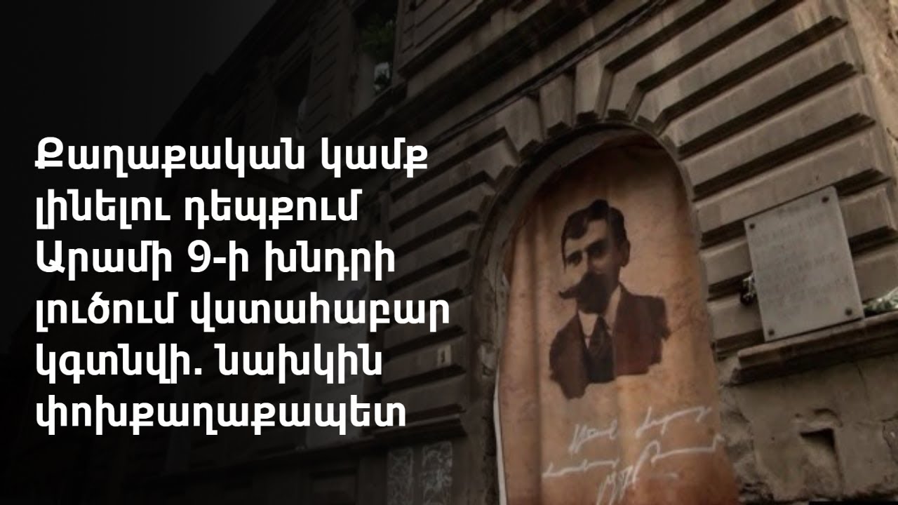 Արամ Մանուկյանի տունը շարունակում է քանդվել պատասխանատուների անտարբերության ֆոնին