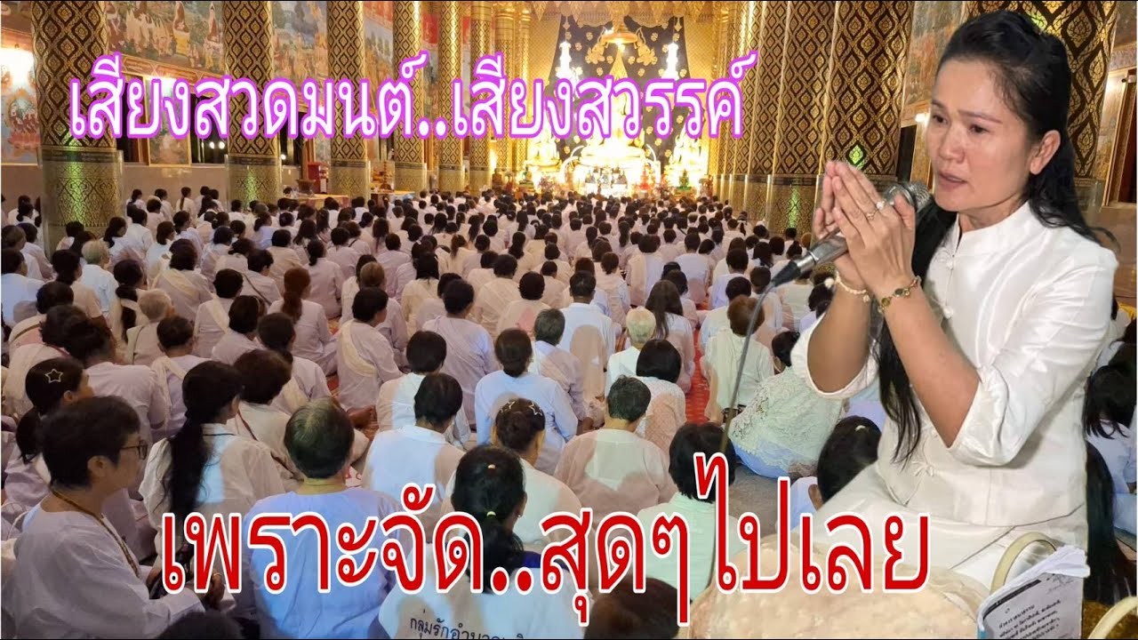 สวดมนต์   เพราะสุดๆ...ไปเลย