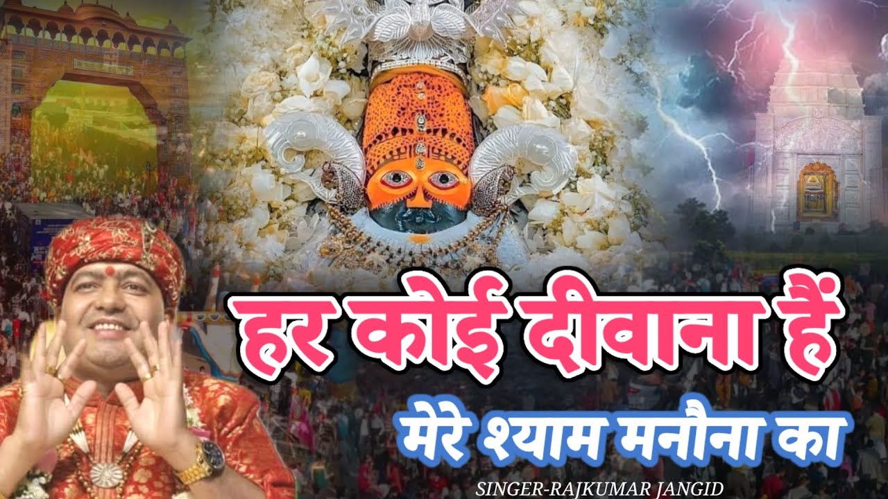 हर कोई दीवाना हैं मेरे श्याम श्याम मनौना का | HAR KOI DEEWANA HAI MERE SHYAM MANONA KA | SHYAMBHAJAN