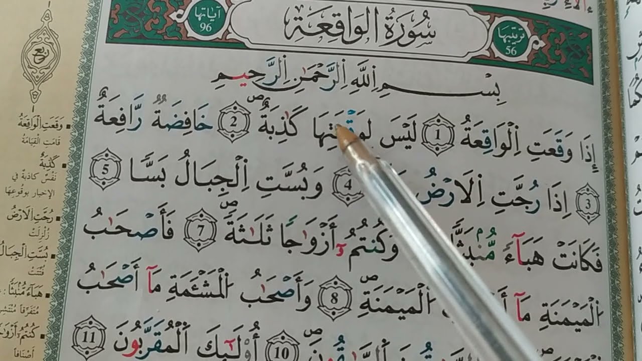 قواعد التجويد # نتعلم بعض أحكام التجويد/ من سورة الواقعة #