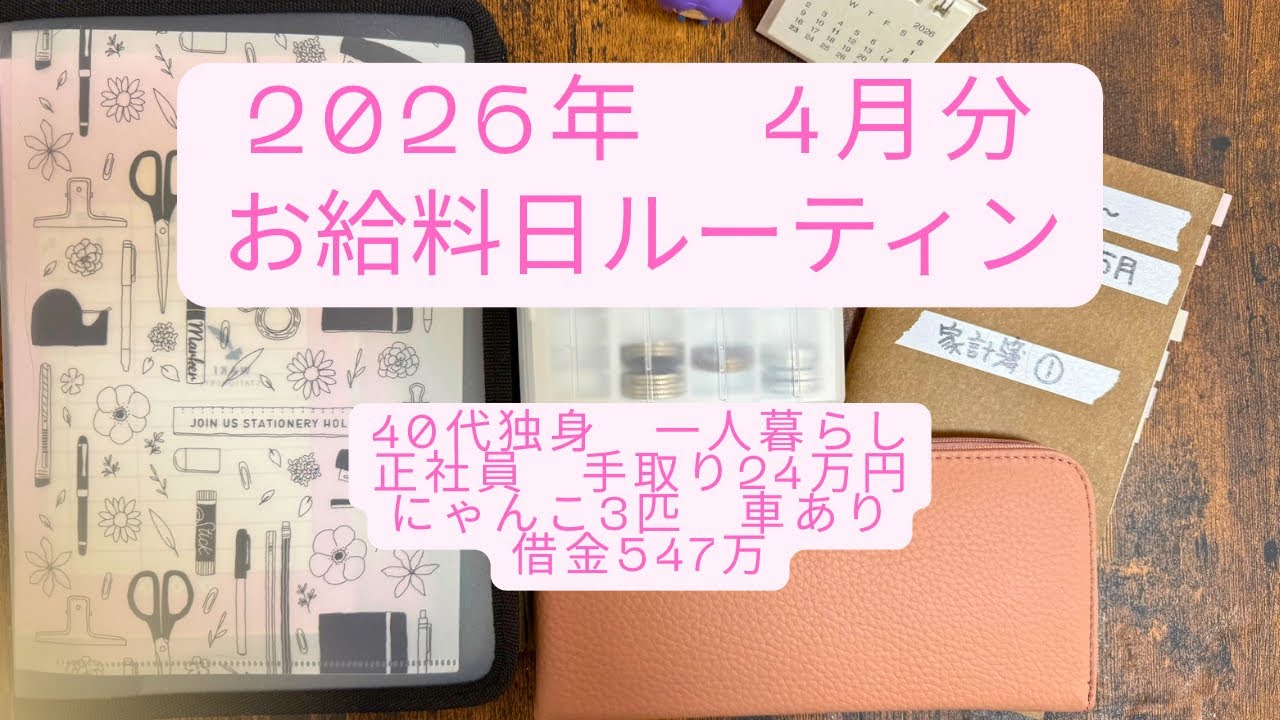 【2026年4月分＊お給料日ルーティン】借金570万&rarr;547万|アラフォー独身|一人暮らし+にゃんこ|車あり|正社員手取り24万| 旅行好きな浪費家| iDeCo+ NISA#7