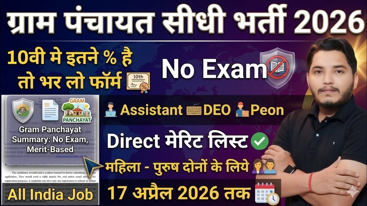 ग्राम पंचायत भर्ती, Gram Panchayat Vacancy 2026 | 10th pass govt jobs 2026 | Latest govt jobs 2026