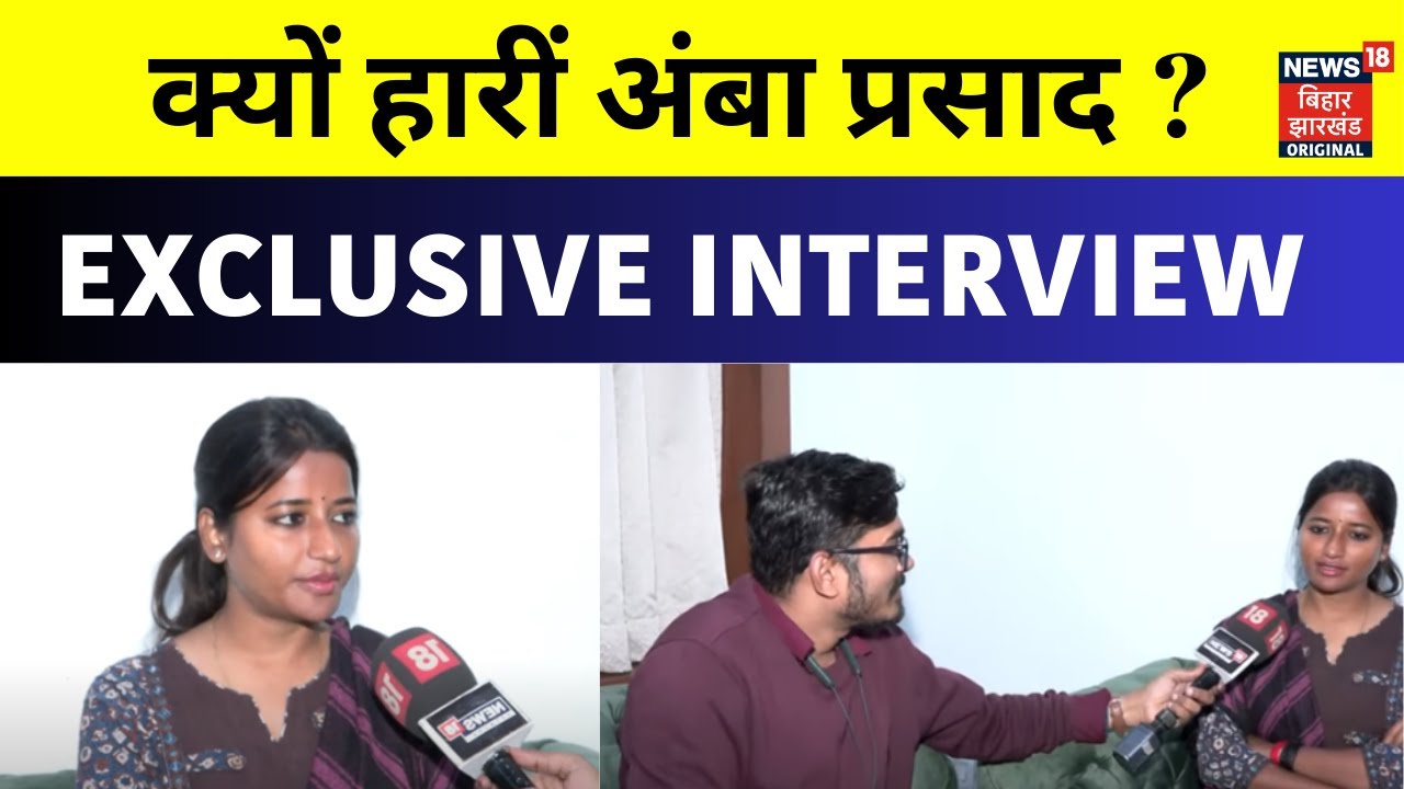 Amba Prasad EXCLUSIVE INTERVIEW : क्यों हारीं अंबा प्रसाद ? | Jharkhand Election Result | N18V
