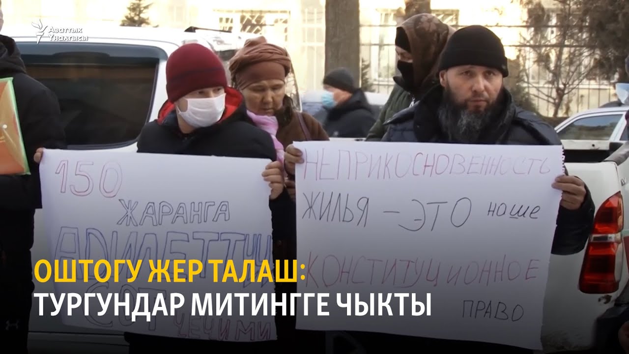 Оштогу жер талаш: тургундар митингге чыкты