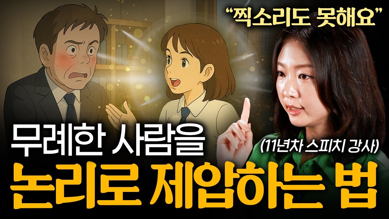 나를 무시하는 사람에게 현명한 사람은 '이렇게' 말합니다 (정흥수 대표 1부)
