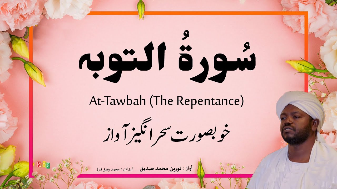 SURAH AT-TAWBAH سُوْرَۃُ التَّوْبَة | SURAH No 09 | THE TOBA | QURAN | RECITATION