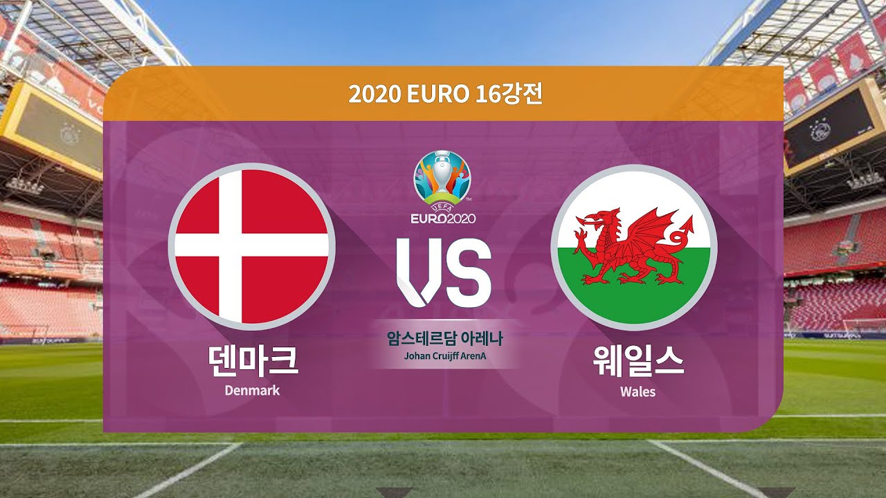 [유로 2020] 16강전ㅣ덴마크 VS 웨일스 - H/L