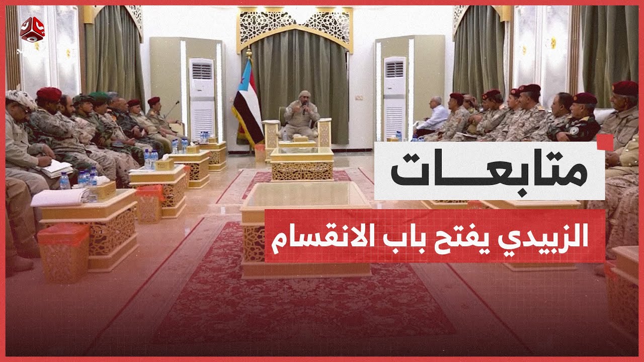 الزبيدي يفتح باب الانقسام.. قرارات تتجاوز العليمي وتفجر أزمة بمجلس القيادة