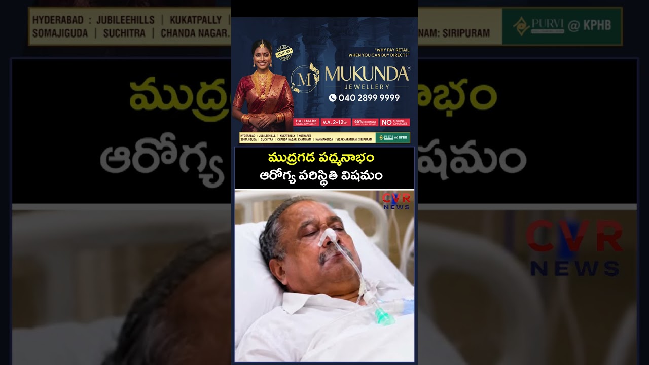 ముద్రగడ పద్మనాభం ఆరోగ్య పరిస్థితి విషమం | Mudragada Padmanabham | CVR NEWS