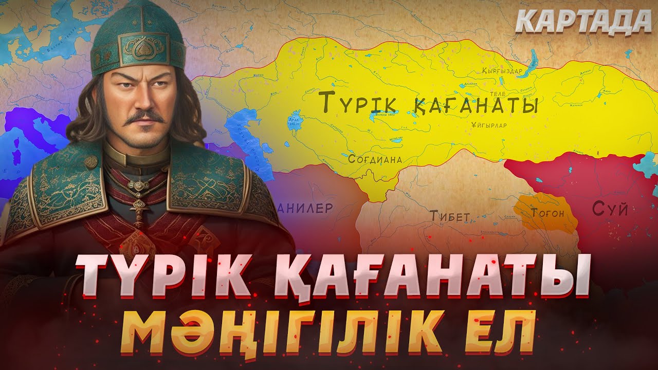 ТҮРІК ҚАҒАНАТЫ: КӨШПЕЛІЛЕР ИМПЕРИЯСЫ. КАРТА-АНИМАЦИЯ. Толық тарихы Түркілер. Тюрки. Тюркский каганат