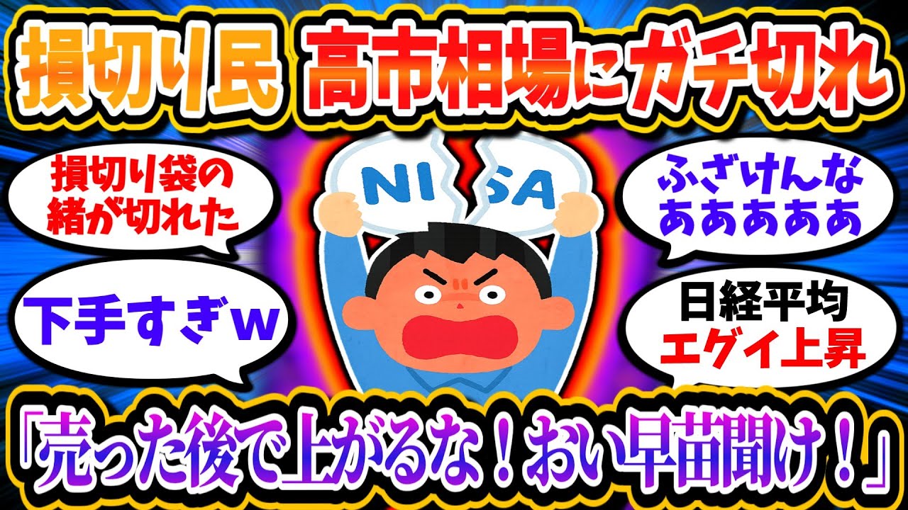 損切り民、高市神相場で損切り袋の緒が切れてしまう「売ってから上がるな！ふざけんな！」「NISAこの世から消えろ」【2chお金/投資】
