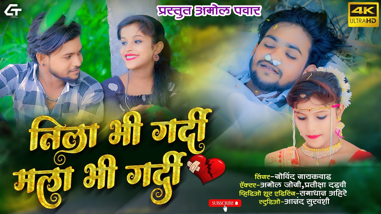 TULA BHI GARDI MALA BHI GARDI / तुला भी गर्दी मला भी गर्दी