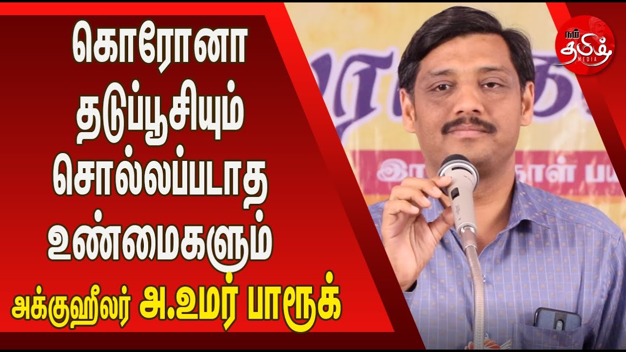 அறிய வேண்டிய கொரோனா பரிசோதனையும், தடுப்பூசி உண்மைகளும் - அக்குஹீலர் அ.உமர் பாரூக் | நம்தமிழ்மீடியா|