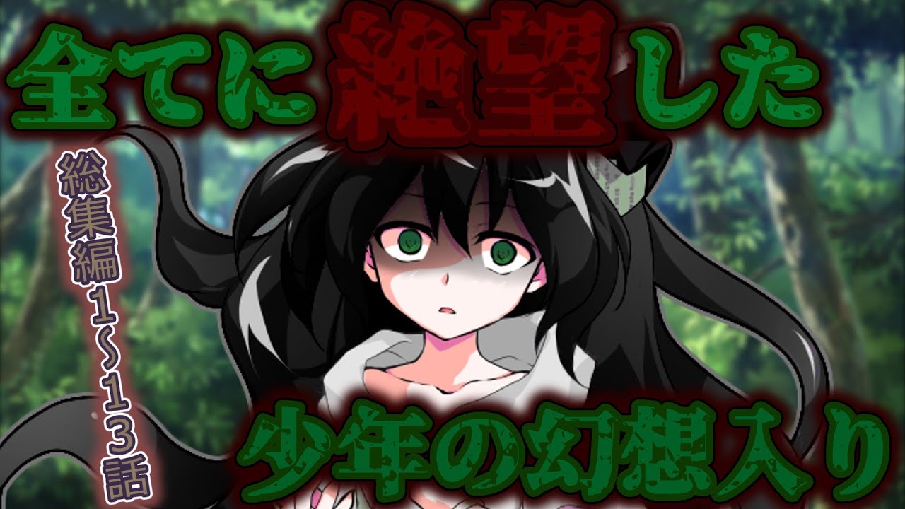 【ゆっくり茶番劇】全てに絶望した少年の幻想入り......総集編１～１３話