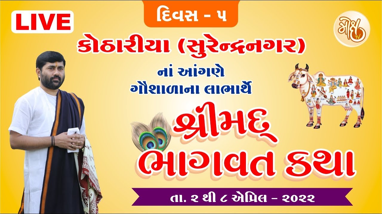 LIVE DAY - 5 KOTHARIYA (SURENDRANAGAR) Shimad Bhagvat Katha || Pu Jignesh Dada RADHE RADHE ||