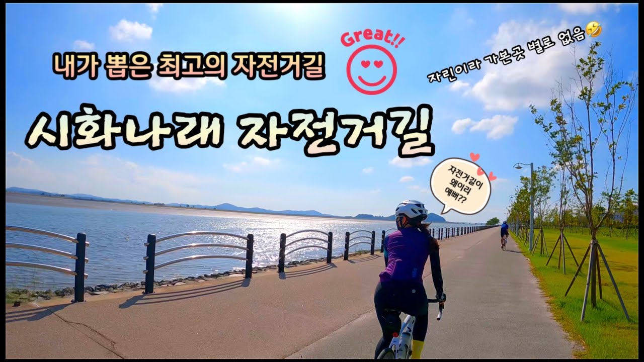 아름다운 시화나래 자전거길 가는법 / 초지역 출발 대부도라이딩/ 자전거길이 이렇게 예뻐도 되나요??