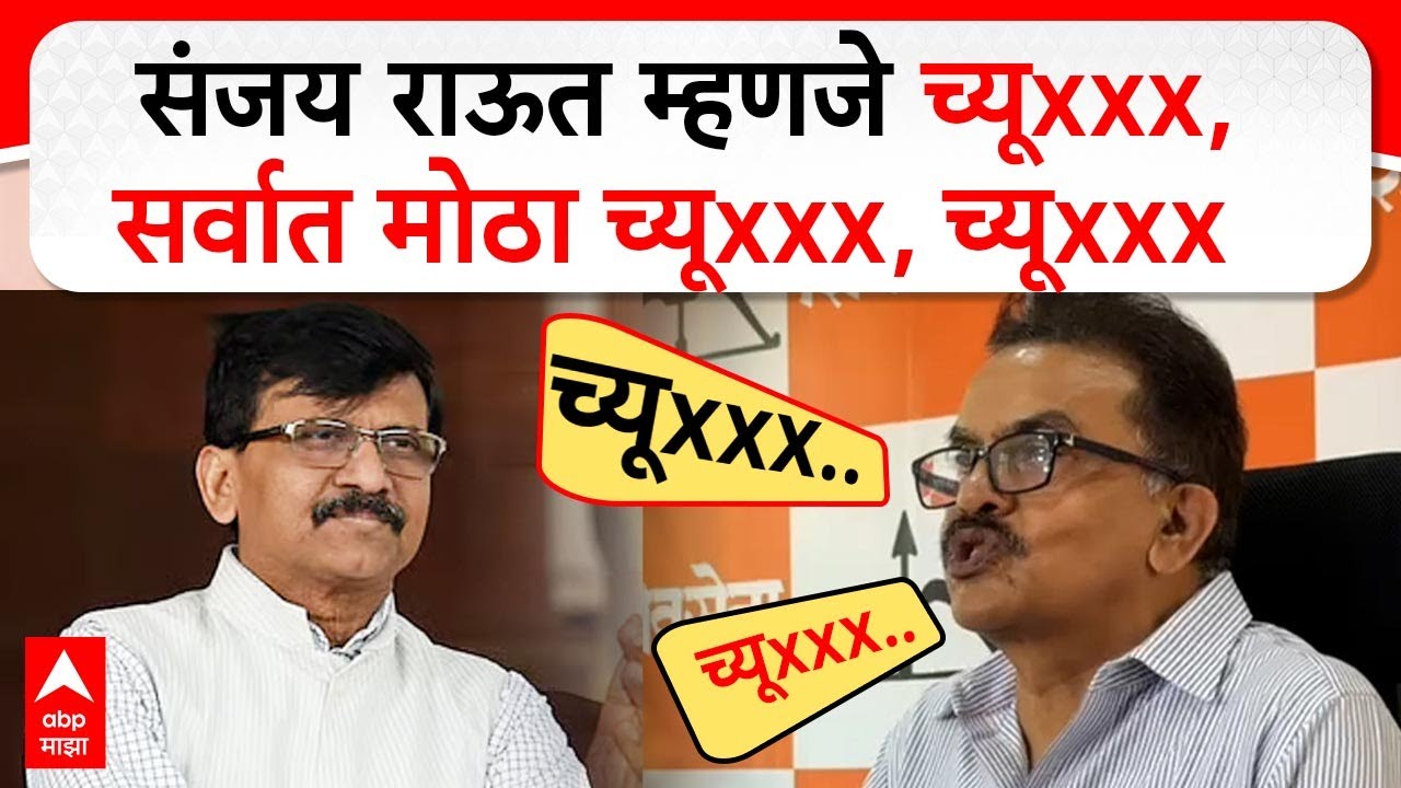 Sanjay Nirupam on Sanjay Raut : संजय राऊत म्हणजे च्यूxxx,सर्वात मोठा च्यूxxx, च्यूxxx